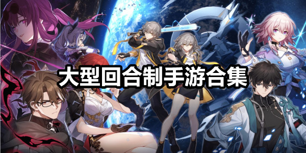 大型回合制手游