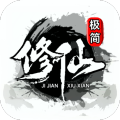 极简修仙免广告