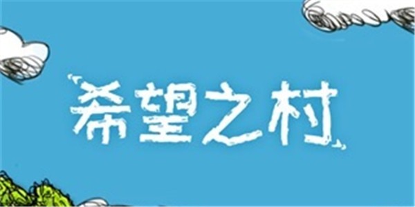 希望之村