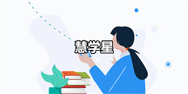慧学星