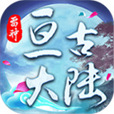 雷神亘古大陆
