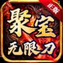 聚宝传奇无限刀