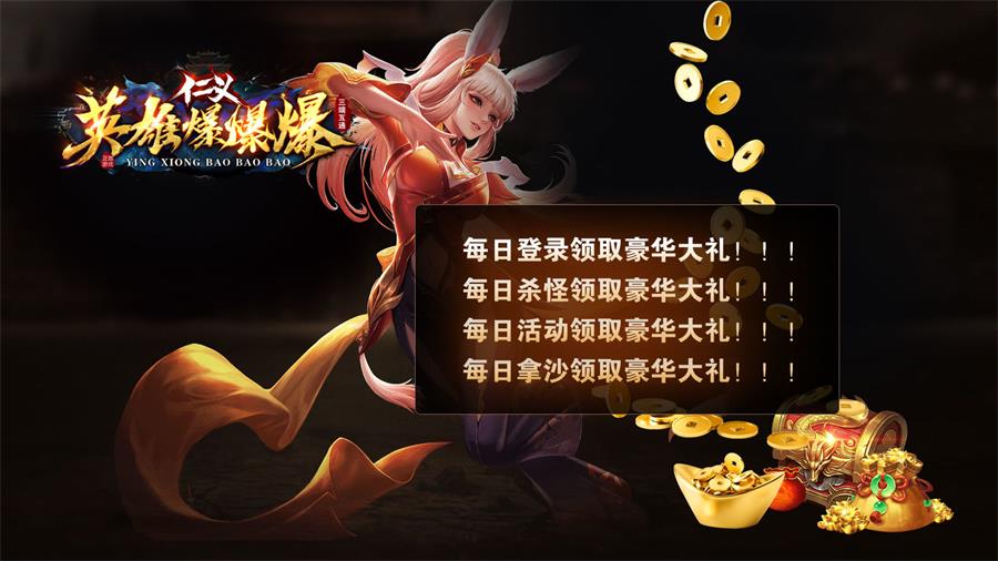 仁义英雄爆爆爆