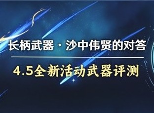原神沙中伟贤的对答适合谁 沙中伟贤的对答强度与适配角色分析