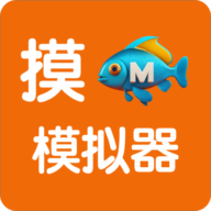 摸鱼模拟器免费