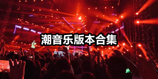 潮音乐