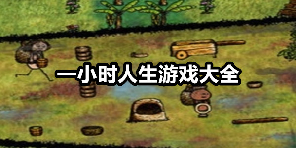 一小时人生