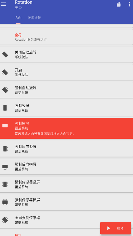 屏幕方向管理器手机版