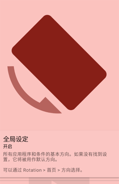 屏幕方向管理器手机版