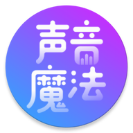 声音魔法师变声器