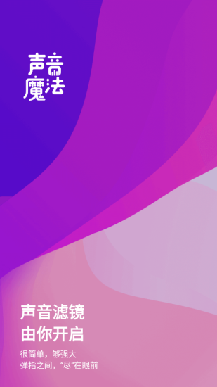 声音魔法师变声器
