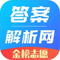 答案解析网免费版