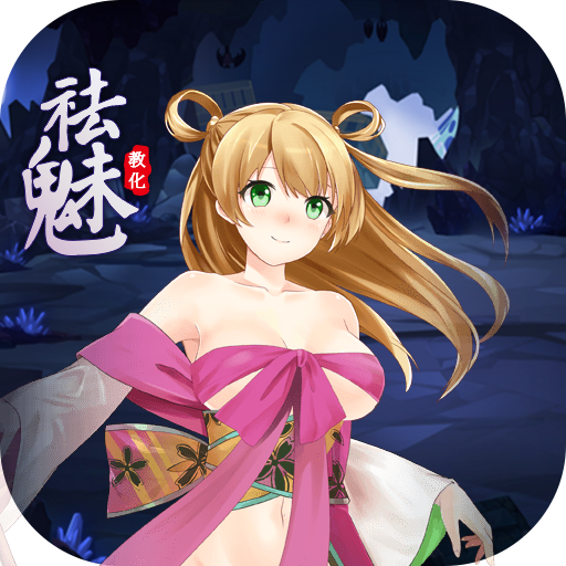 祛魅教化汉化版