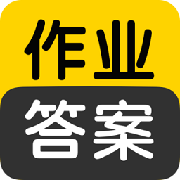 作业答案搜索大全无广告