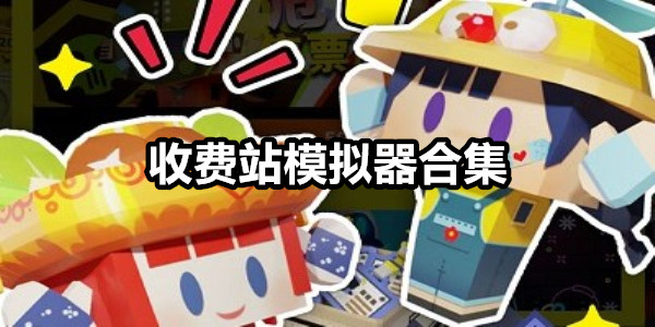收费站模拟器