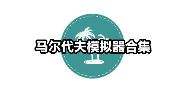 马尔代夫模拟器