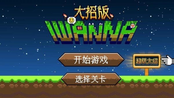 iwanna大招版