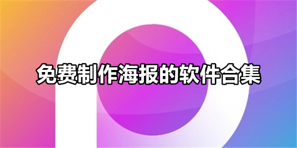 免费制作海报