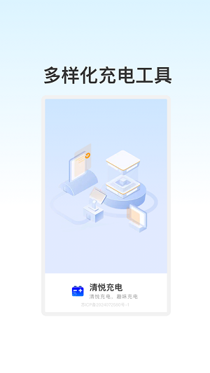 清悦充电