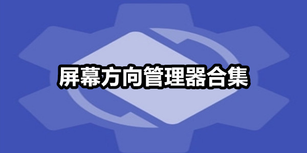 屏幕方向管理器