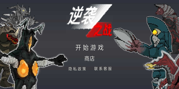 逆袭之战免广告
