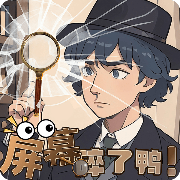 屏幕碎了鸭手机版