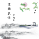 江南武侠见闻录内置菜单