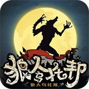 狼人乌托邦