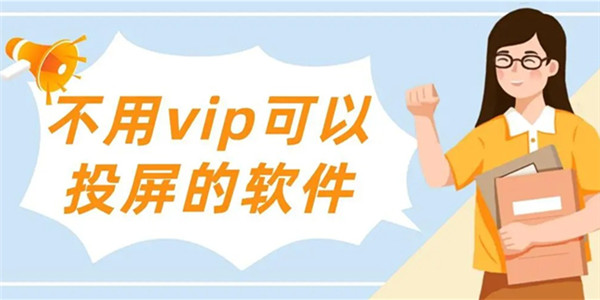 不需要vip可以投屏的软件