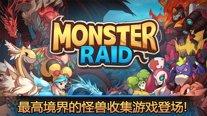 怪兽突袭