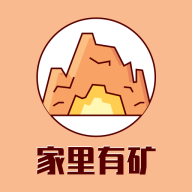家里有矿