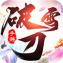 破雪刀