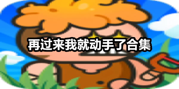 再过来我就动手了