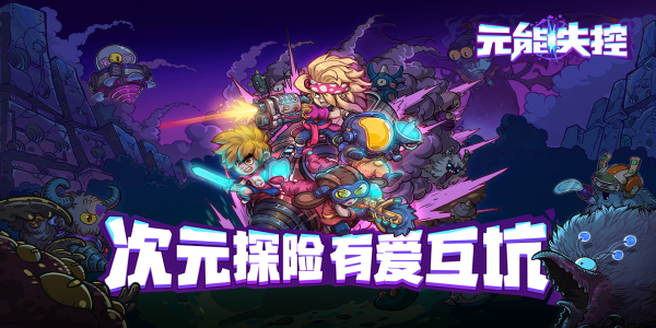 元能失控安卓