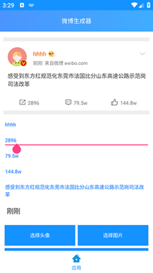 微博生成器