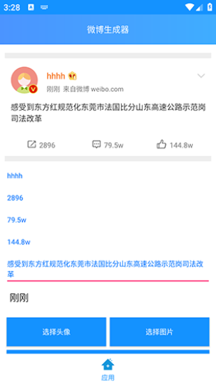 微博生成器