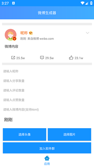 微博生成器