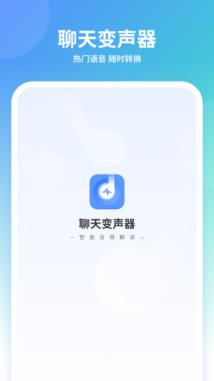 聊天变声器免费