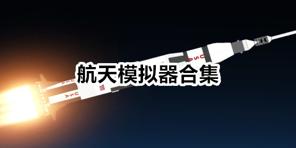 航天模拟器