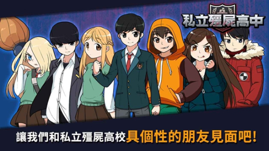 私立僵尸高中