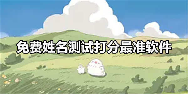 免费姓名测试打分最准软件