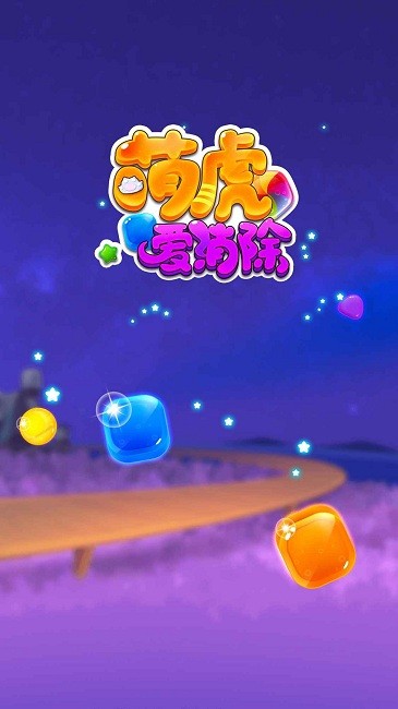 萌虎爱消除