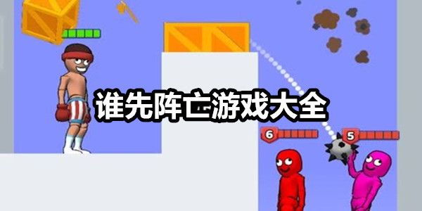 谁先阵亡