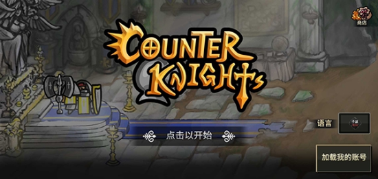 反击骑士内置菜单