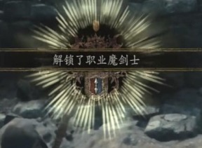 龙之信条2魔剑士怎么转职 龙之信条2魔剑士转职攻略