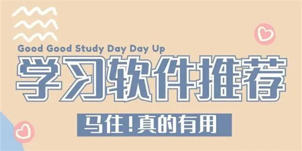 学习软件推荐