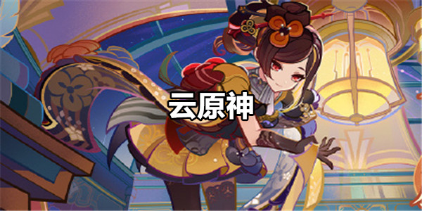云原神