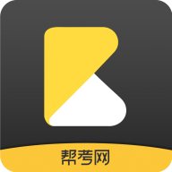 帮考网手机客户端