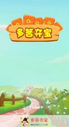 多答夺宝