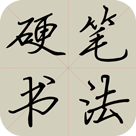 硬笔书法